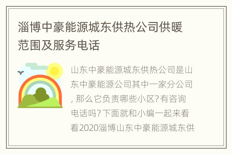 淄博中豪能源城东供热公司供暖范围及服务电话