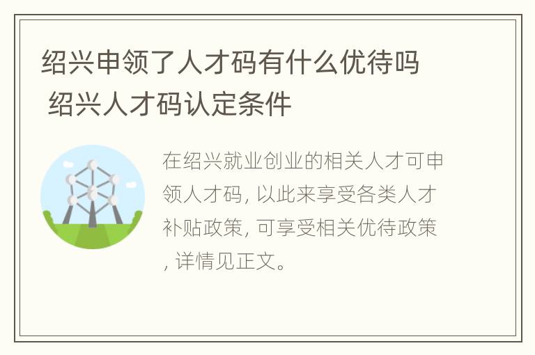 绍兴申领了人才码有什么优待吗 绍兴人才码认定条件