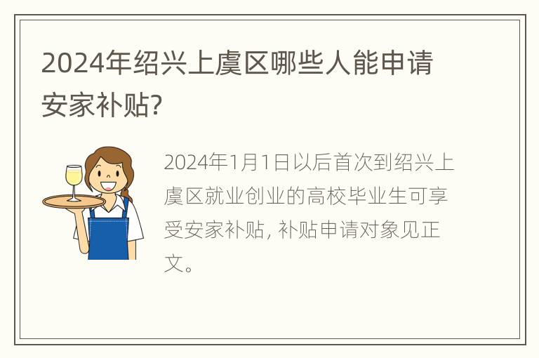 2024年绍兴上虞区哪些人能申请安家补贴？