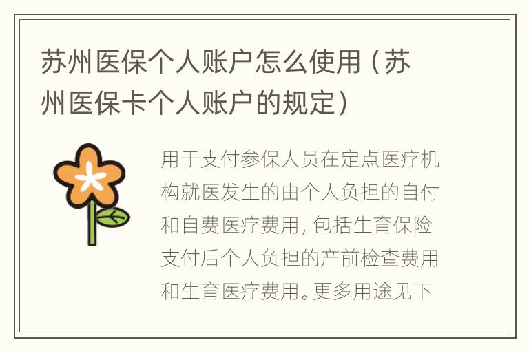 苏州医保个人账户怎么使用（苏州医保卡个人账户的规定）