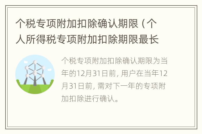 个税专项附加扣除确认期限（个人所得税专项附加扣除期限最长不得超过几个月）