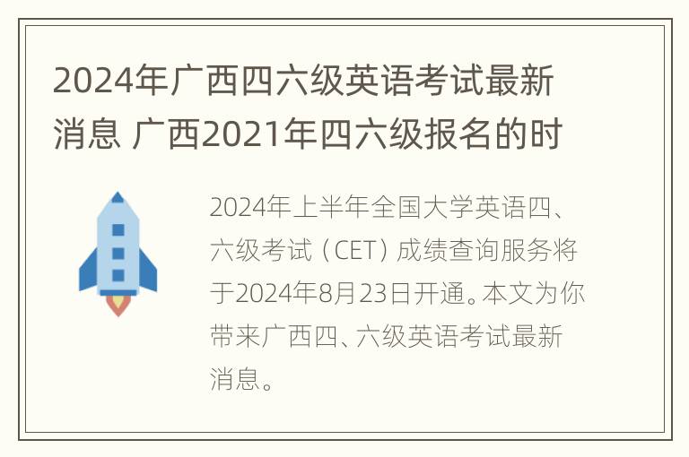 2024年广西四六级英语考试最新消息 广西2021年四六级报名的时间