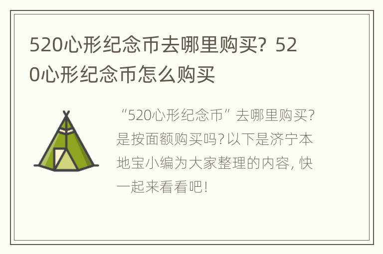 520心形纪念币去哪里购买？ 520心形纪念币怎么购买