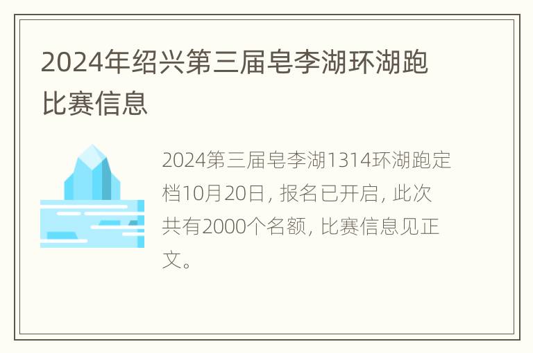 2024年绍兴第三届皂李湖环湖跑比赛信息