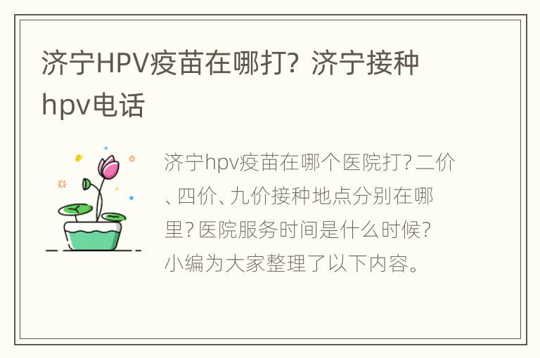 济宁HPV疫苗在哪打？ 济宁接种hpv电话