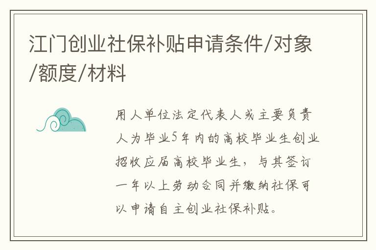 江门创业社保补贴申请条件/对象/额度/材料