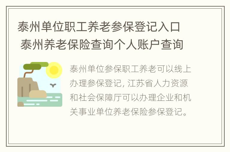 泰州单位职工养老参保登记入口 泰州养老保险查询个人账户查询