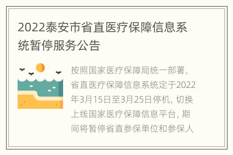 2022泰安市省直医疗保障信息系统暂停服务公告