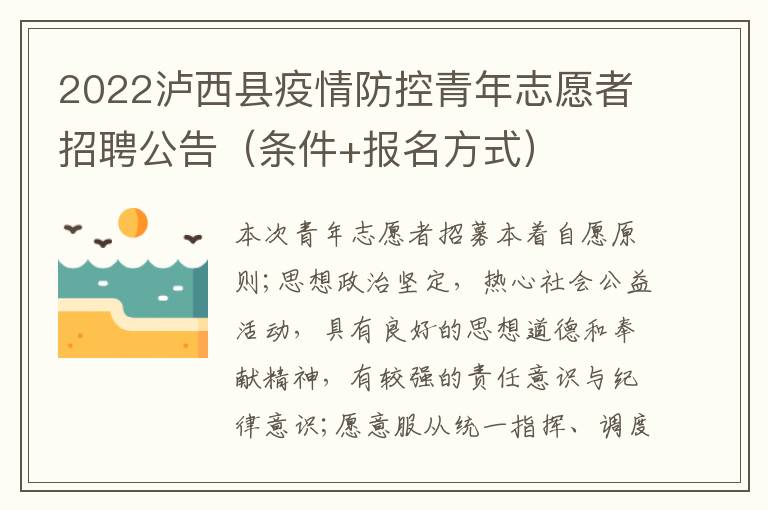 2022泸西县疫情防控青年志愿者招聘公告（条件+报名方式）