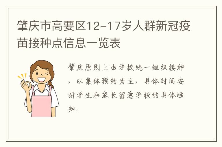 肇庆市高要区12-17岁人群新冠疫苗接种点信息一览表