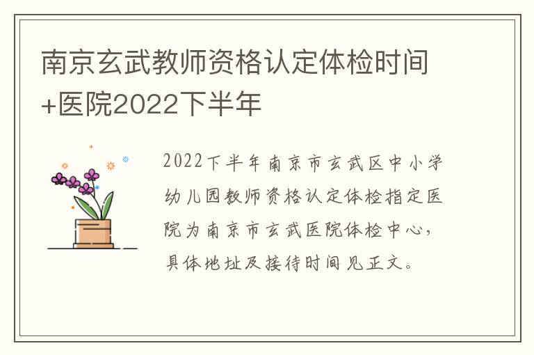 南京玄武教师资格认定体检时间+医院2022下半年