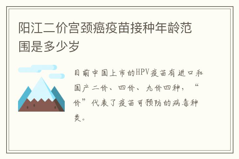 阳江二价宫颈癌疫苗接种年龄范围是多少岁