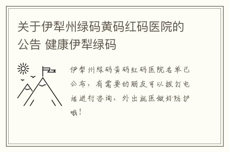 关于伊犁州绿码黄码红码医院的公告 健康伊犁绿码