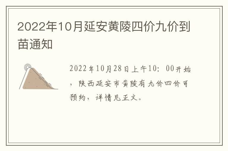 2022年10月延安黄陵四价九价到苗通知