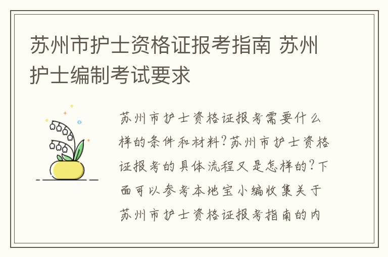 苏州市护士资格证报考指南 苏州护士编制考试要求