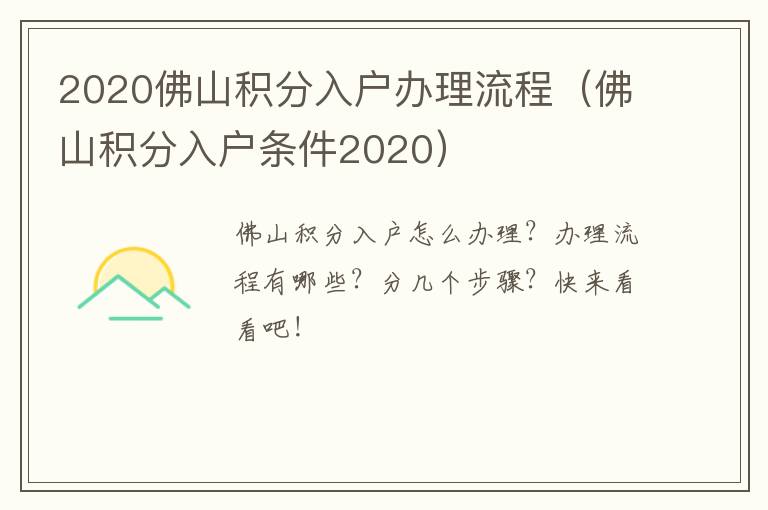 2020佛山积分入户办理流程（佛山积分入户条件2020）