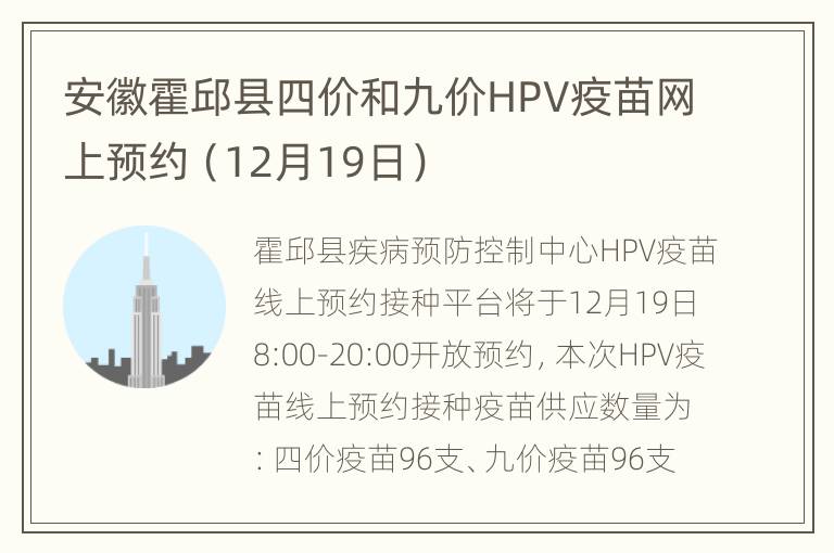 安徽霍邱县四价和九价HPV疫苗网上预约（12月19日）