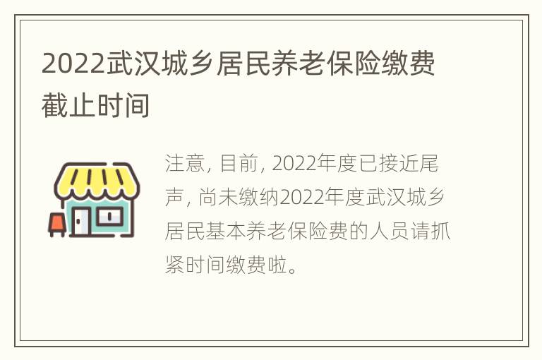 2022武汉城乡居民养老保险缴费截止时间