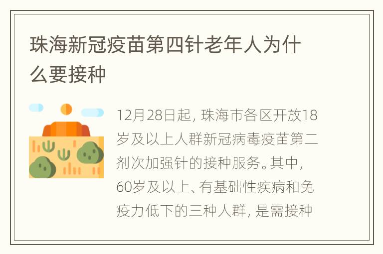 珠海新冠疫苗第四针老年人为什么要接种