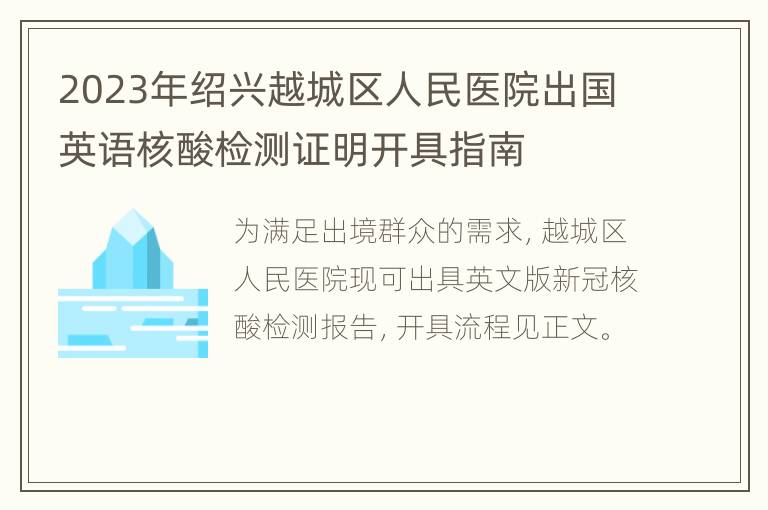 2023年绍兴越城区人民医院出国英语核酸检测证明开具指南