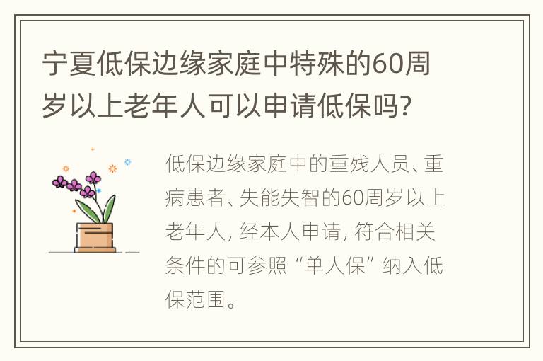 宁夏低保边缘家庭中特殊的60周岁以上老年人可以申请低保吗？