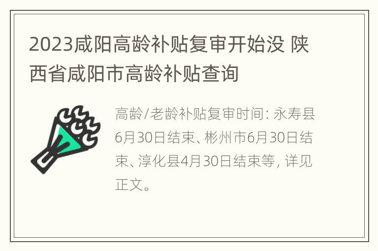 2023咸阳高龄补贴复审开始没 陕西省咸阳市高龄补贴查询