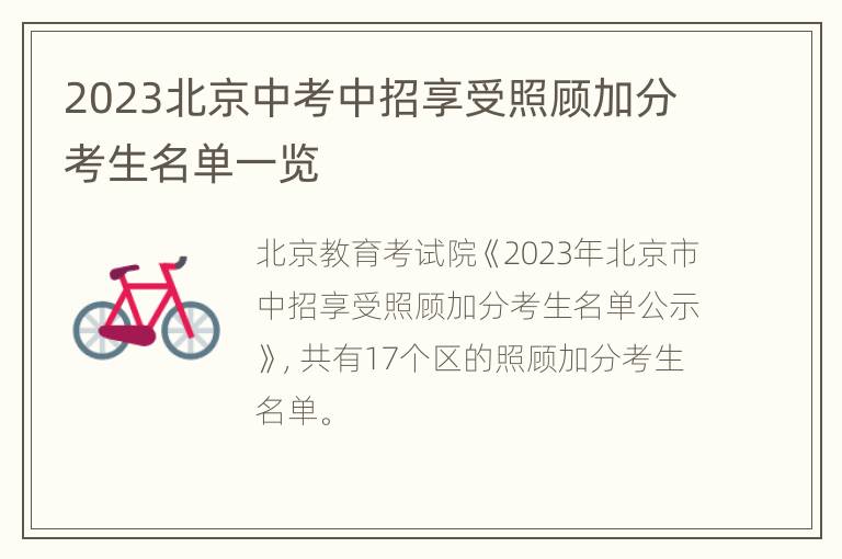 2023北京中考中招享受照顾加分考生名单一览