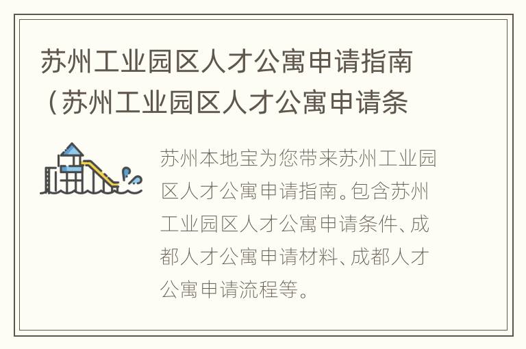 苏州工业园区人才公寓申请指南（苏州工业园区人才公寓申请条件）