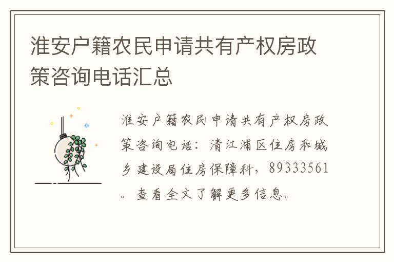 淮安户籍农民申请共有产权房政策咨询电话汇总