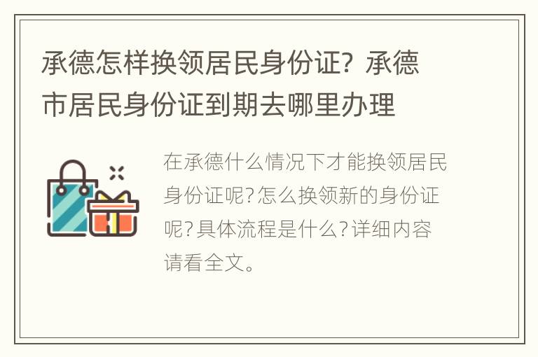 承德怎样换领居民身份证？ 承德市居民身份证到期去哪里办理