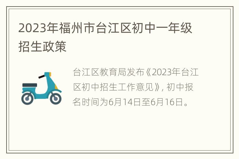 2023年福州市台江区初中一年级招生政策