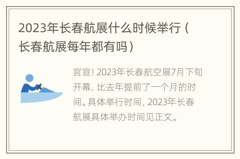 2023年长春航展什么时候举行（长春航展每年都有吗）