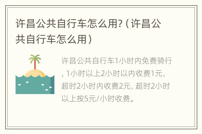 许昌公共自行车怎么用?（许昌公共自行车怎么用）