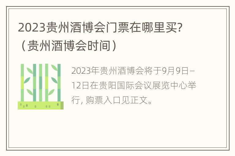 2023贵州酒博会门票在哪里买？（贵州酒博会时间）