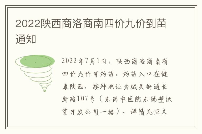 2022陕西商洛商南四价九价到苗通知