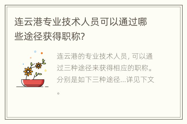 连云港专业技术人员可以通过哪些途径获得职称？