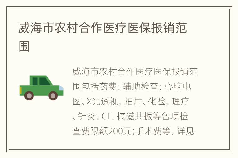 威海市农村合作医疗医保报销范围