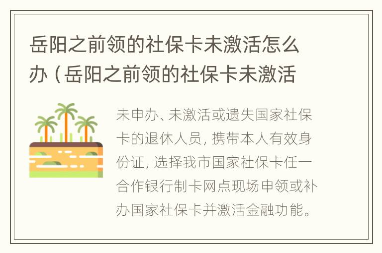 岳阳之前领的社保卡未激活怎么办（岳阳之前领的社保卡未激活怎么办呢）