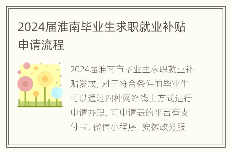 2024届淮南毕业生求职就业补贴申请流程