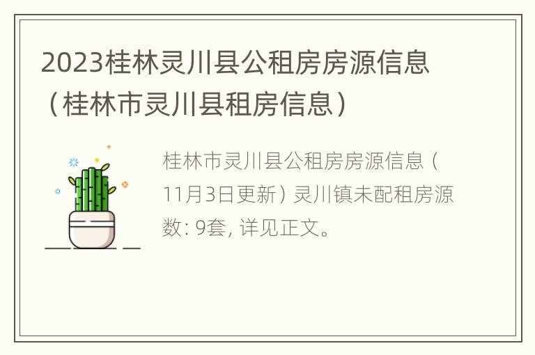 2023桂林灵川县公租房房源信息（桂林市灵川县租房信息）