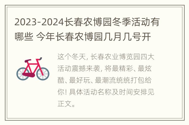 2023-2024长春农博园冬季活动有哪些 今年长春农博园几月几号开始