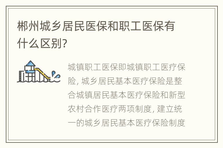 郴州城乡居民医保和职工医保有什么区别？