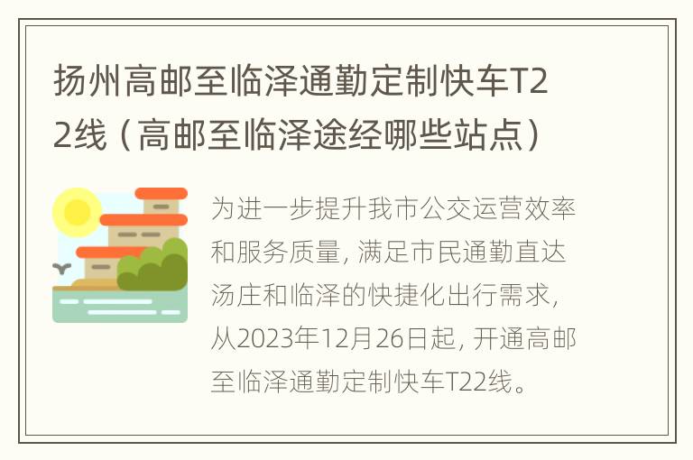 扬州高邮至临泽通勤定制快车T22线（高邮至临泽途经哪些站点）