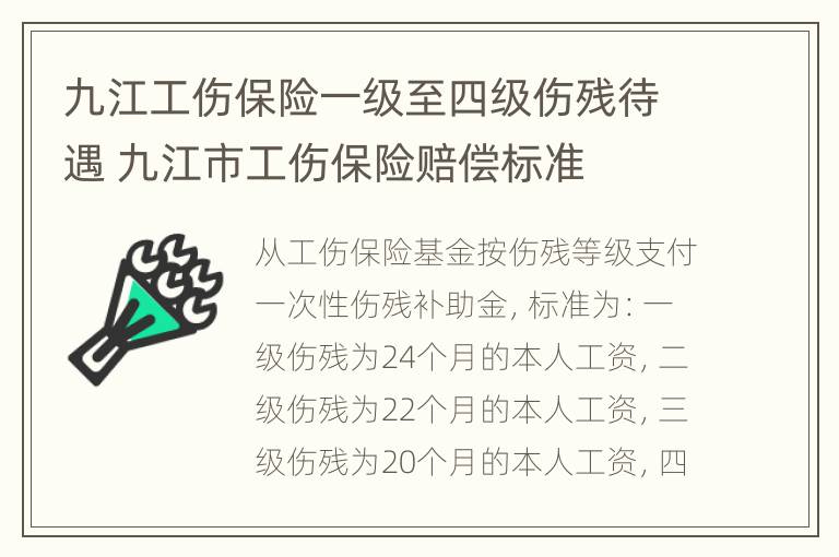 九江工伤保险一级至四级伤残待遇 九江市工伤保险赔偿标准