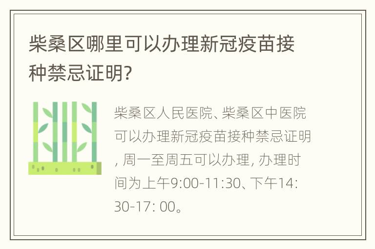 柴桑区哪里可以办理新冠疫苗接种禁忌证明?