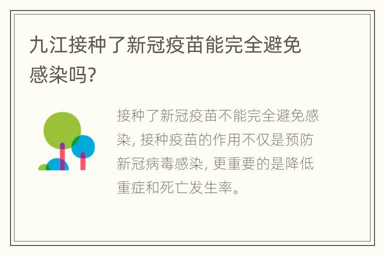 九江接种了新冠疫苗能完全避免感染吗?