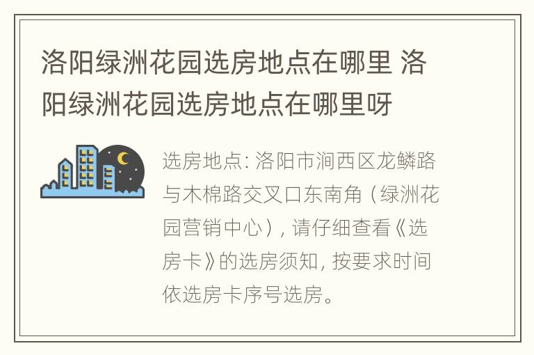 洛阳绿洲花园选房地点在哪里 洛阳绿洲花园选房地点在哪里呀