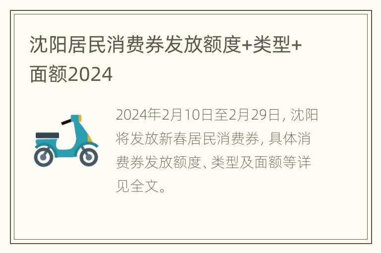 沈阳居民消费券发放额度+类型+面额2024