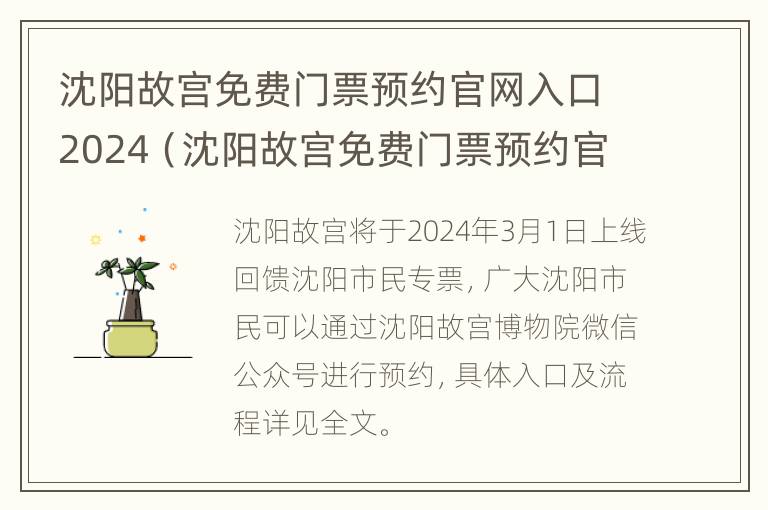 沈阳故宫免费门票预约官网入口2024（沈阳故宫免费门票预约官网入口2024）