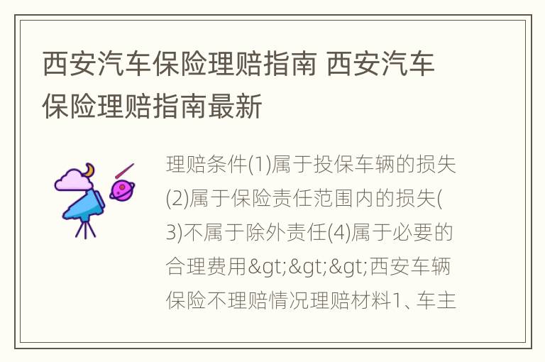 西安汽车保险理赔指南 西安汽车保险理赔指南最新